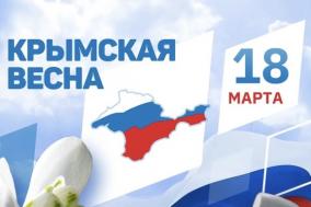 Поздравление Главы Республики Крым с Днем воссоединения Крыма с Россией 